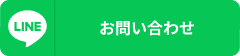 LINEでお問い合わせ