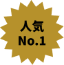 人気No.1