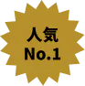 人気No.1
