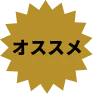 オススメ